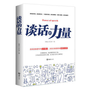 励志书籍 谈话的力量  吴小芳著 教你会说话 会办事 会做人书 增强谈话力轻松掌握话语权主动权 情商提高 为人处事能力教学图书