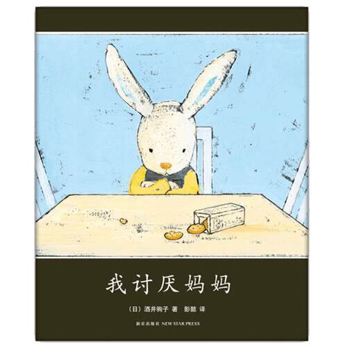 我讨厌妈妈 绘本一二年级精装 儿童3-6-9周岁情绪管理图画书籍 日本绘本大奖得主酒井驹子 幼儿童睡前故事书启蒙一年级