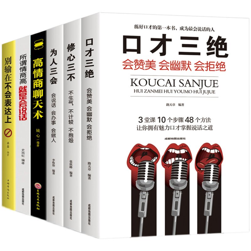 全套6册书籍畅销书 口才三绝正版 为人三会修心三不3本 情商高就会说话 说话沟通技巧的书高情商聊天术提高情商套装心理学人际交往