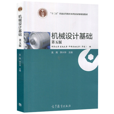 机械设计基础 第五版第5版 奚鹰 同济大学东北大学中国石油大学 李兴华 高等教育出版社 机械设计原理 非机类机械设计教程考研用书