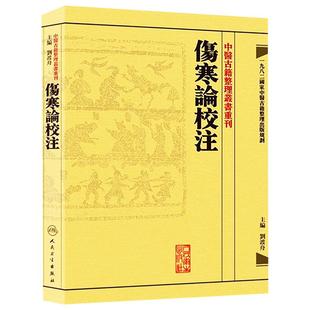 中医古籍整理叢書重刊 伤寒论校注 刘渡舟编 可搭讲义解释翻译书籍人民卫生出版社