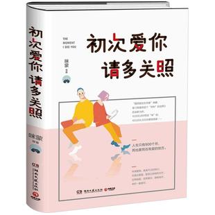 初次爱你请多关照咪蒙 著国民励志女作家继《我喜欢这个功利的世界》后致青春爱情力作杨幂陈赫青春文学