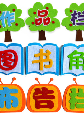 无纺布标语节日文化区角装饰材料