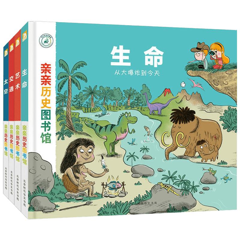 【新华书店正版】亲亲历史图书馆(全4册) 生命 艺术 交通 太空 5-8岁儿童科普百科 儿童早教故事课外图书籍排行榜