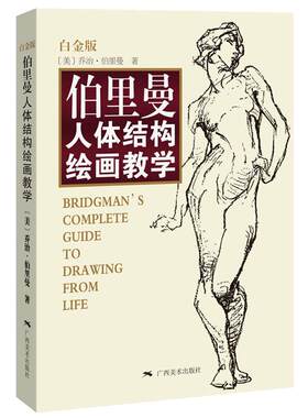 【正版授权】伯里曼人体结构绘画教学白金版人体结构造型手绘技法艺用画手解剖构人物素描速写临摹基础入门动漫美术画册教材程书籍