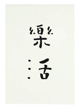 觅一居家手礼日日是好明信片乐活