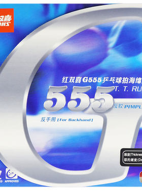 红双喜乒乓球胶皮G555