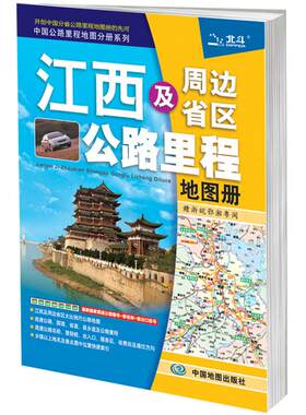 江西及周边省区公路里程地图册