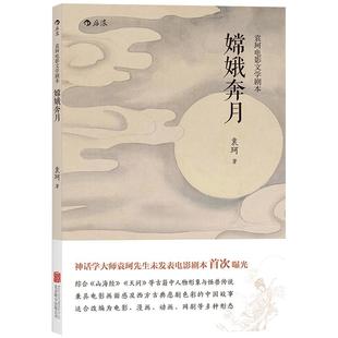 感恩钜惠后浪正版  嫦娥奔月 袁珂电影文学剧本 适合改编为电影漫画动画网剧等多种形态的剧本书籍