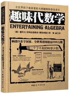 趣味代数学 (俄罗斯)雅科夫·伊西达洛维奇·别莱利曼 著;项丽 译 著 中学教辅文教 新华书店正版图书籍 中国妇女出版社