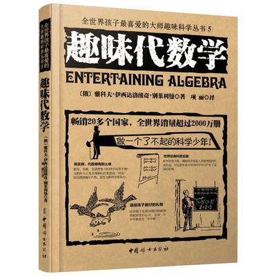 趣味代数学 (俄罗斯)雅科夫·伊西达洛维奇·别莱利曼 著;项丽 译 著 中学教辅文教 新华书店正版图书籍 中国妇女出版社