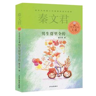 正版 男生贾里全传 秦文君儿童文学少年儿童出版社/儿童文学经典/9-12-15岁四五六年级中小学课外阅读书籍必读/校园系列小说读物