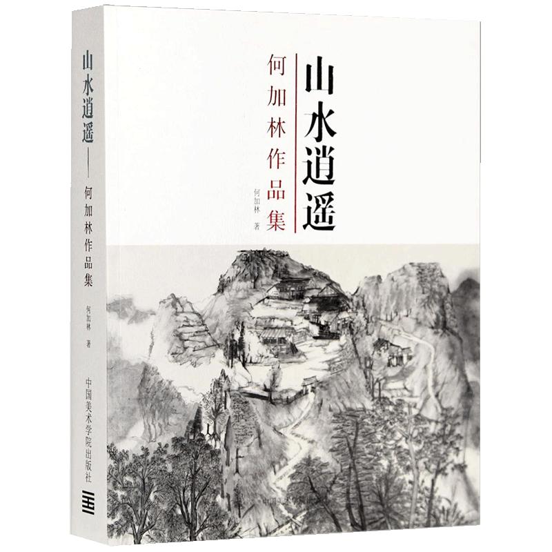 山水逍遥何加林作品集中国美院