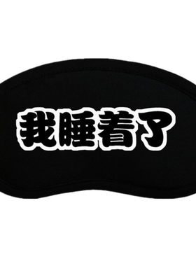 薛之谦同款透气男女睡着韩国眼罩