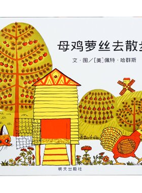 信谊图书旗舰店母鸡萝丝散步绘本
