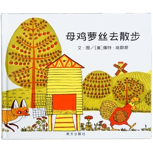 【信谊图书旗舰店】母鸡萝丝去散步绘本精装版绘本故事书儿童绘本3一6岁宝宝幼儿绘本阅读幼儿园亲子早教图画书幼儿园绘本3岁6岁