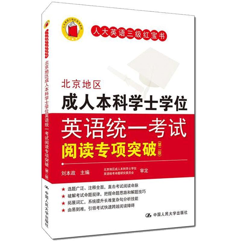 人大社自营  刘本政 北京地区成人本科学士学位英语统一考试阅读专项突破（第二版）【人大英语三级红宝书】/中国人民大学出版社