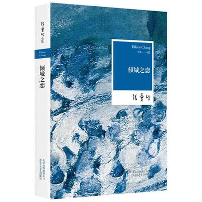倾城之恋 张爱玲的书正版第一炉香金锁记全集沉香屑第一炉香茉莉香片书籍经典文学短篇小说集作品集女作家文集皇冠第一香炉