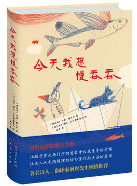 今天我想慢吞吞(精)硬壳诗人翻译家屠岸先生奥地利儿童诗歌奖7-9-10-12岁儿童文学诗歌集三四五年级小学生课外阅读书籍诗散文书籍