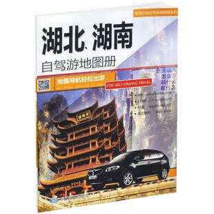 2025湖北湖南自驾游地图册 交通旅游行车详图 江城武汉游星城长沙襄阳古隆中宜昌山峡穷游骑行驾车游览线路推荐