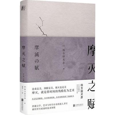 摩灭之赋  四方田犬彦 著 日本重量级文艺批评教你将岁月的残酷化为艺术接受衰老理解无常阴翳礼赞