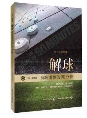 解球 你所看到的90分钟 蔡惠强  足球带我奔跑推荐 足球战术知识科普入门书 足球俱乐部教练编著 足球战术解说书籍 足球书籍 正版