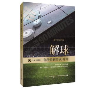 【现货】解球 你所看到的90分钟 蔡惠强 足球带我奔跑推荐 足球战术知识 足球俱乐部教练编著 足球战术解说书籍 足球书籍