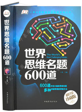 正版 世界思维名题600道 游戏中的科学左右脑力智力潜能开发数学逻辑训练记忆术风暴书籍侦探推理游戏导图好成绩图书书本
