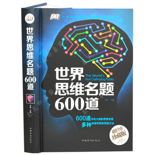 正版 世界思维名题600道 游戏中的科学左右脑力智力潜能开发数学逻辑训练记忆术风暴书籍侦探推理游戏导图好成绩图书书本