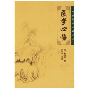 医学心悟 清代名医程国彭撰著 书前增加导读 书后附有方剂索引 便于读者查阅 可供中医各科医生参阅 人民卫生出版社