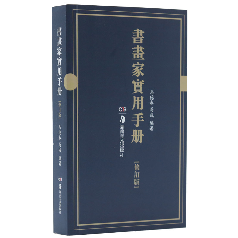【官方正版】书画家实用手册新修订版马德春马彧挥毫素材春联对联诗词文赋书画题跋名家诗词随身书法绘画案头工具书湖南美术出版社