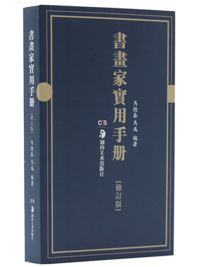 书画家实用手册修订版马德春