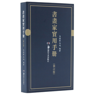 【官方正版】书画家实用手册新修订版马德春马彧挥毫素材春联对联诗词文赋书画题跋名家诗词随身书法绘画案头工具书湖南美术出版社