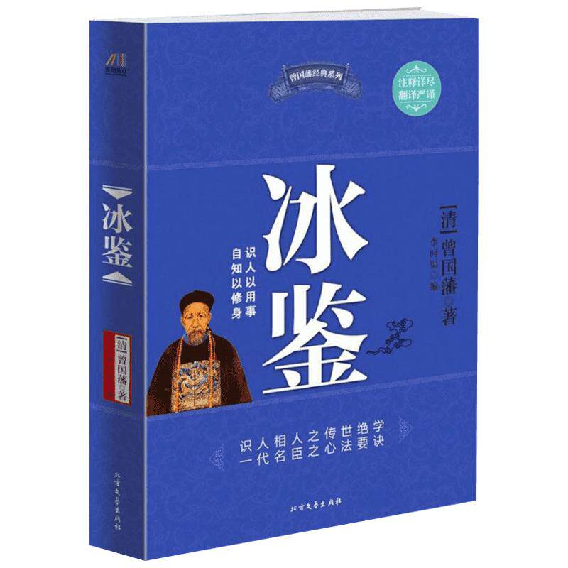 冰鉴 哲学知识读物曾国藩识人术解读全集书籍 中华人生智慧经典撰 励志成功书籍 终身成长畅销书排行榜曾国藩 新华书店官网正版