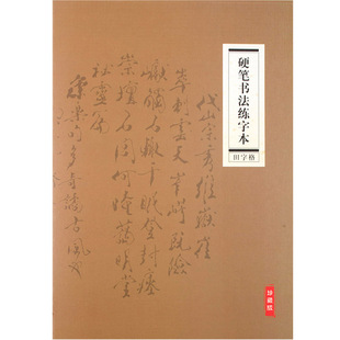 小学初中练字本田字格米字格高档硬笔钢笔书法练习本2本包邮定制