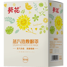 葵花蒸汽学生热敷眼睛罩发热眼罩2