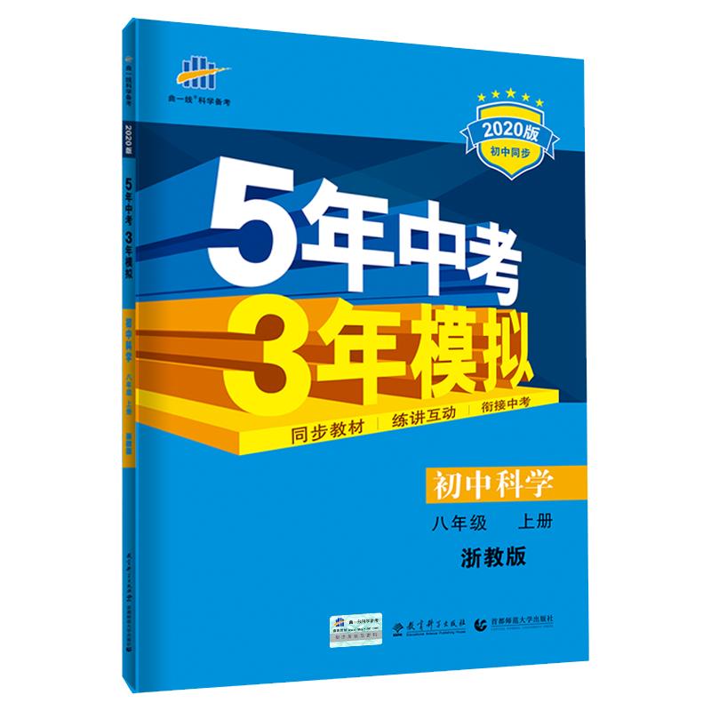 2024版五年中考三年模拟七年级下册八九年级上册数学科学浙教版语文英语历史道德初一二三同步练习册5年中考3年模拟必刷辅导资料题