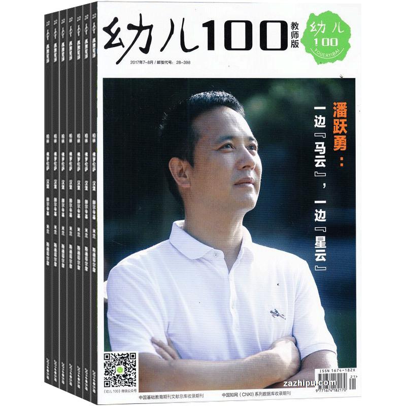 幼儿100（教师版）杂志 2024年6月起订 1年共12期亲子教育低幼读物图片故事开发幼儿的潜能母婴亲子杂志订阅杂志铺