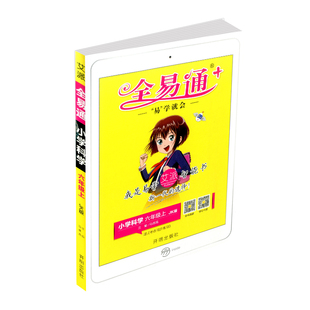 2024秋全易通六年级上册科学教科版小学生6年级教材解读同步练习册讲解课本辅导书资料七彩课堂知识点全解全析拓展完全解读训练