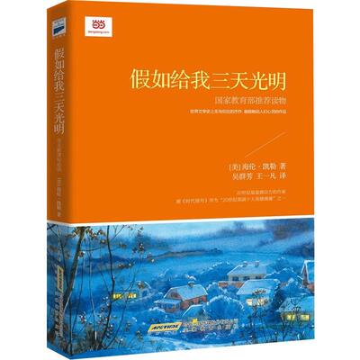 【当当网正版书籍】假如给我三天光明  中小学生阅读指导目录5-6年级海伦·凯勒在逆境中创造奇迹的伟大自传