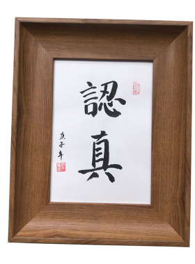 认真纯手写书法相框摆台ins风北欧韩式挂墙画框客厅玄关卧室摆件