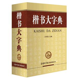 【商务印书馆旗舰店】楷书大字典中国书法字典楷书字典欣赏书法词典书法工具书大书法爱好者和各级各类学校师生使用书正版字帖毛笔