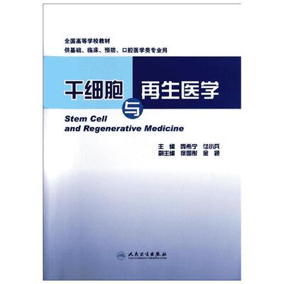 【新华正版】干细胞与再生医学/庞希宁/本科创新教材 庞希宁付小兵著作 大学教材大中专 人民卫生出版社 医学专业大学教材培训用书