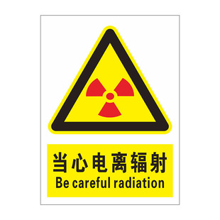 当心电离辐射不干胶警示标志PVC标识牌医院大学实验室放射科CT温馨提示牌注意小心墙贴纸X光铅门标签定制订做