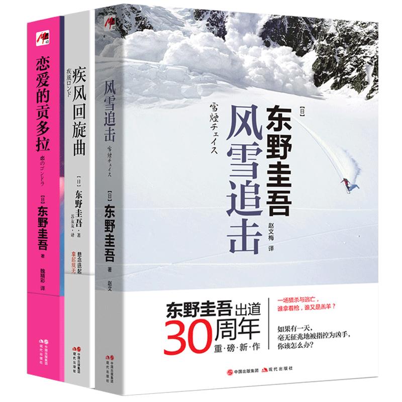 包邮 东野圭吾风雪三部曲:恋爱的贡多拉+风雪追击+疾风回旋曲 现代推理馆东野圭吾系列(套装3册)