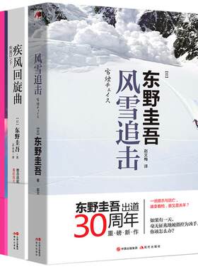 包邮 东野圭吾风雪三部曲：恋爱的贡多拉+风雪追击+疾风回旋曲 现代推理馆东野圭吾系列（套装3册）
