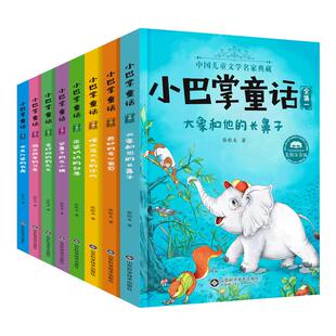 小巴掌童话注音版全集8册 百篇张秋生正版 一二三年级小学生课外阅读书籍带拼音童话故事大象和他的长鼻子6-9岁