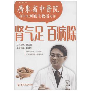 肾气足 百病除 无 著 家庭医生生活 新华书店正版图书籍 羊城晚报出版社