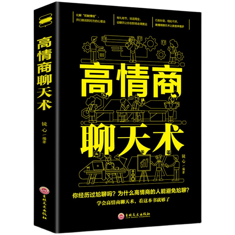 高情商聊天术正版书籍 口才说话技巧口才训练与沟通技巧如何提高情商和口才语言表达的书心理学掌控谈话畅销书排行榜情商话术书籍