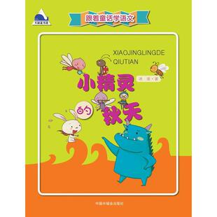 小精灵的秋天 跟着童话学语文 6-12岁幼儿童一二三年级小学生学前课外阅读读物无障碍阅读课外书 儿童文学童话书故事正版图书籍